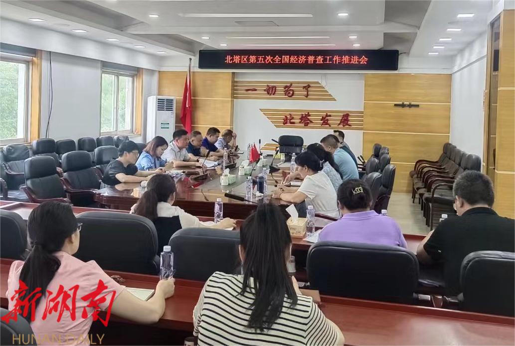 北塔区召开第五次全国经济普查工作推进会_邵阳头条网